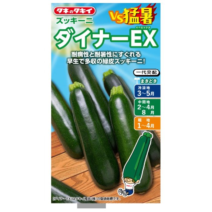 タキイ種苗 ズッキーニ VS猛暑　ダイナーEX