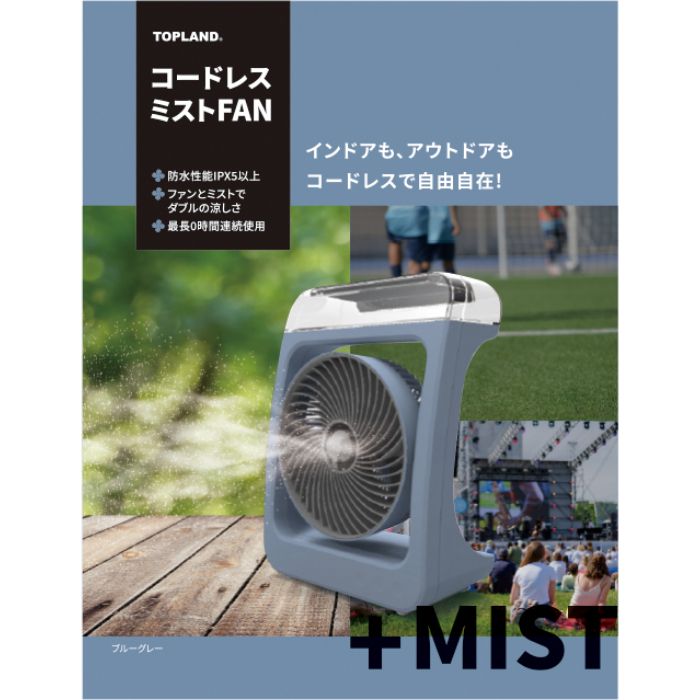 TOPLAND(トップランド) コードレスミストFAN SF-DFM10BG