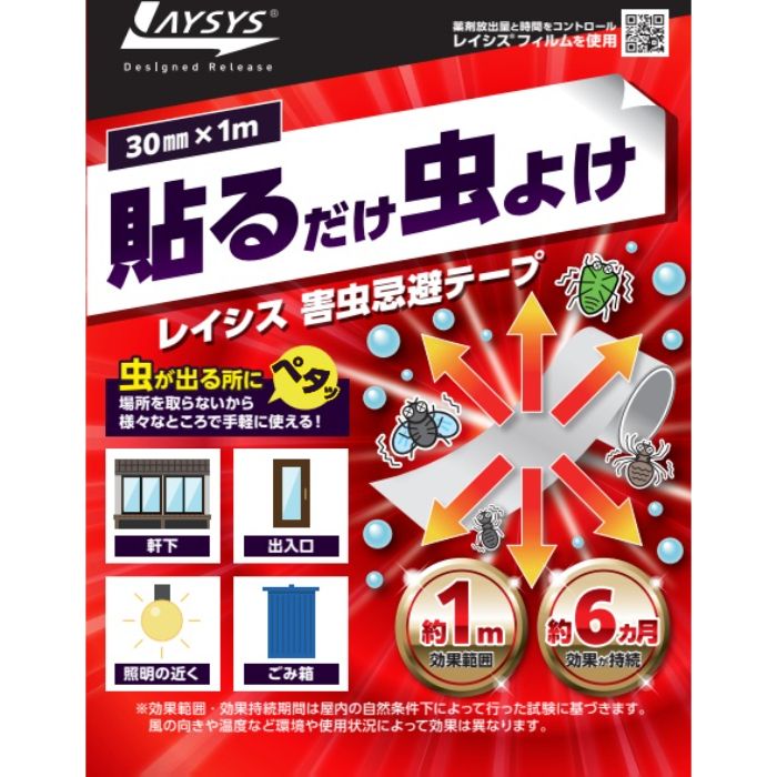 レイシス 貼るだけ虫よけ　害虫忌避テープ 30mmx1m