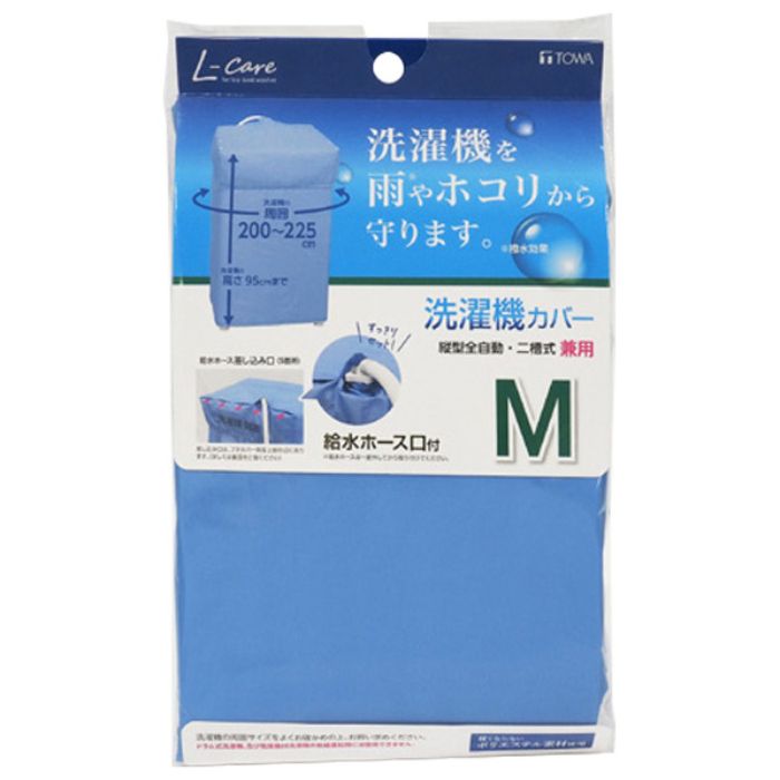 東和産業 LC洗濯機カバー 兼用型M