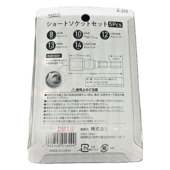 ナフコ 六角軸ショートソケット 5PC N-655の説明画像2