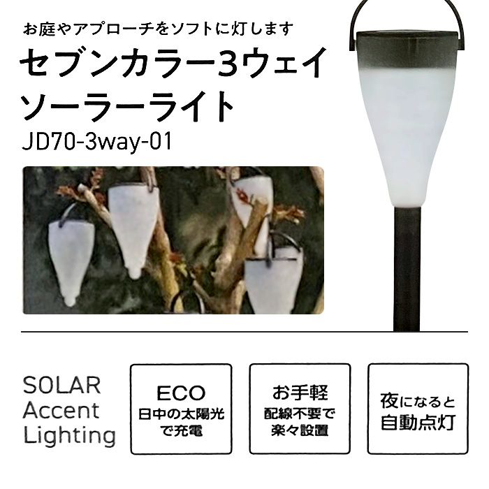 セブンカラー 3way ソーラーライト JD70-3way-01の説明画像3