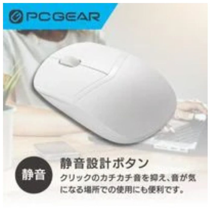 オーム電機 PCGEAR 無線光学式静音マウス Mサイズ ホワイト PC-SMWBS3MB08-Wの説明画像4