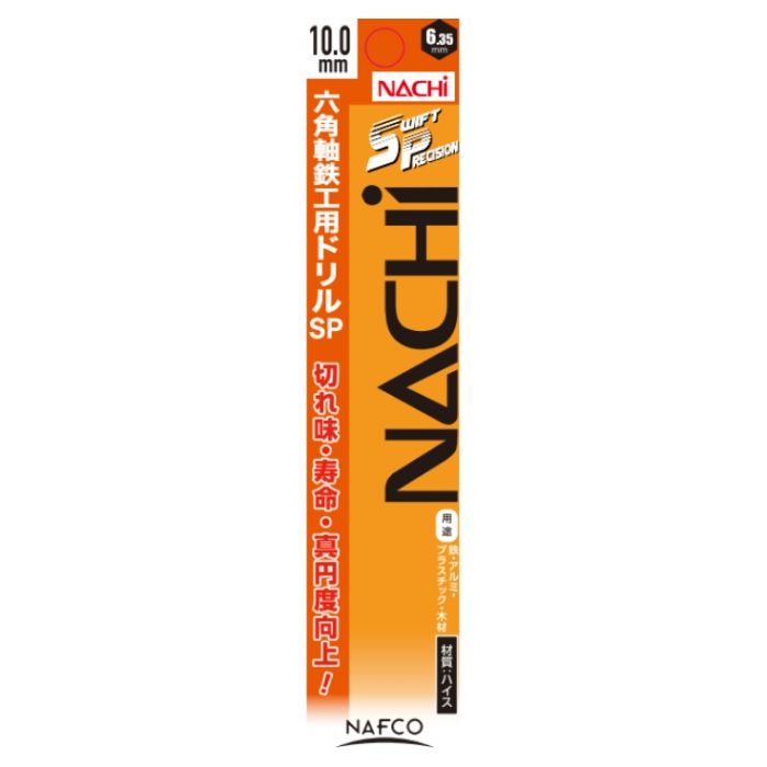 ナフコ 六角軸鉄工ドリル SP 10.0mmの説明画像2