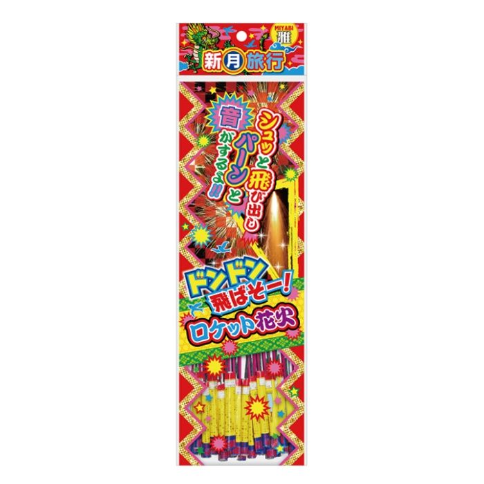 若松屋 ロケット花火 新月旅行24P