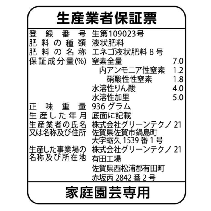 ENEGGO オーガナブル(観葉植物用) 800mlの説明画像2