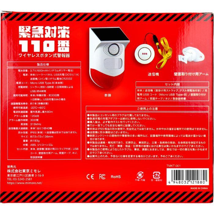 東京ミモレ 緊急対策110番 ワイヤレスボタン式警報器 TMKT-001 防災防犯アラーム器の説明画像3