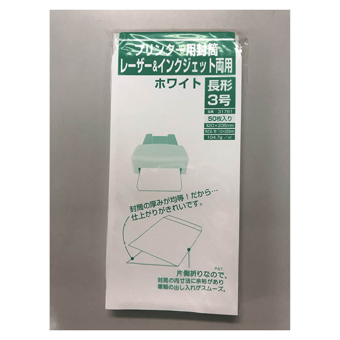 寿堂紙製品工業 プリンター用封筒 レーザー&インクジェット両用 31781 長形3号 ホワイト