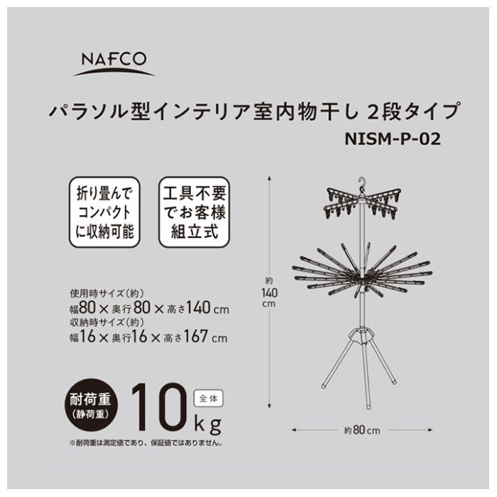 ナフコ パラソル型インテリア室内物干し2段 NISM-P-02の説明画像2