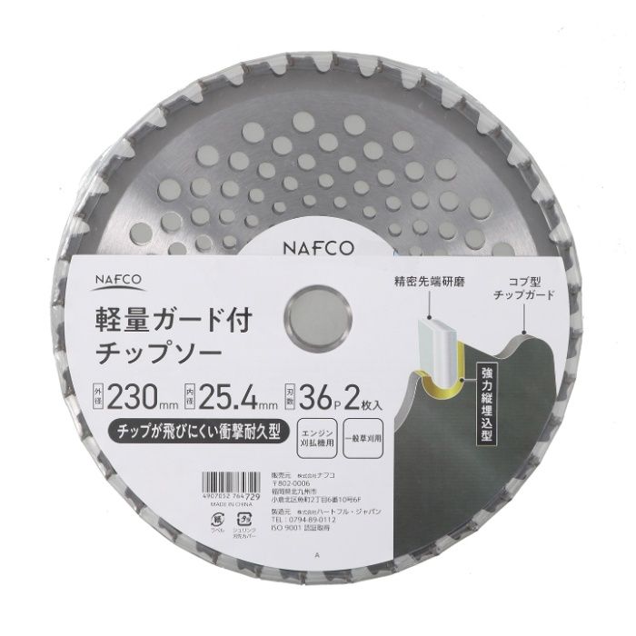 NAFCO 軽量ガード付チップソー2枚入 230mm×36Pの説明画像2