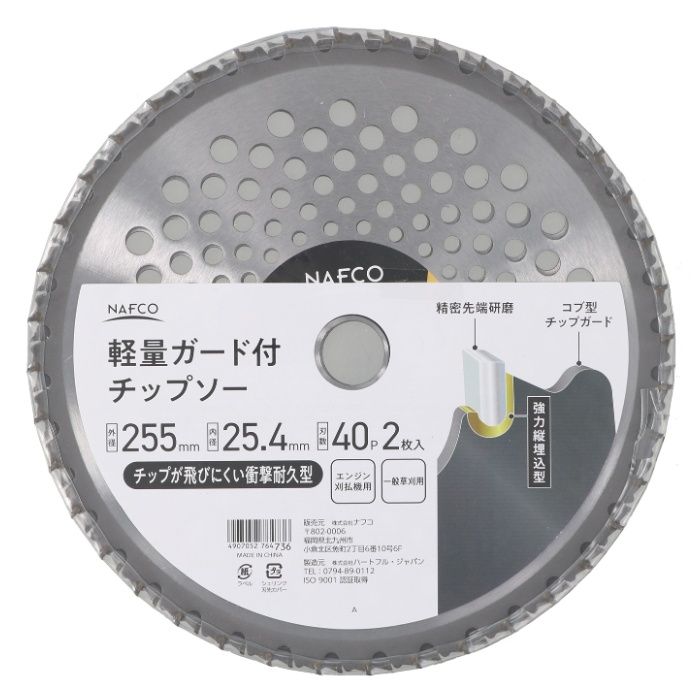 NAFCO 軽量ガード付チップソー2枚入 255mm×40Pの説明画像2