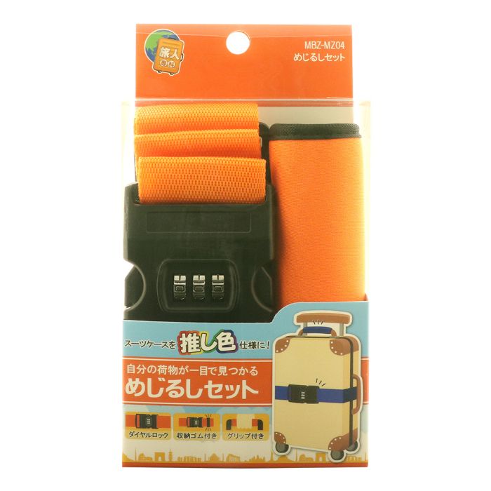 ナカバヤシ めじるしベルトセット オレンジ MBZ-MZ04/OG