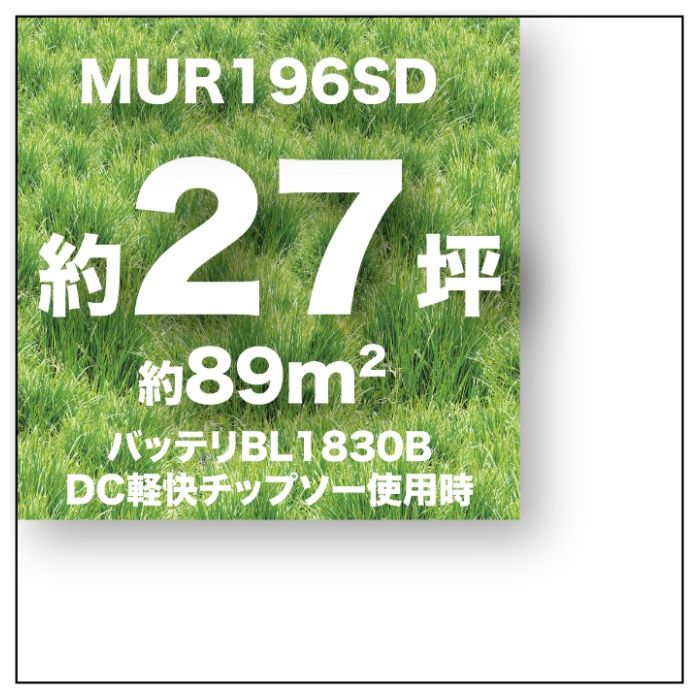 マキタ 18V充電式草刈機(予備バッテリ付) MUR196SDWFの説明画像8