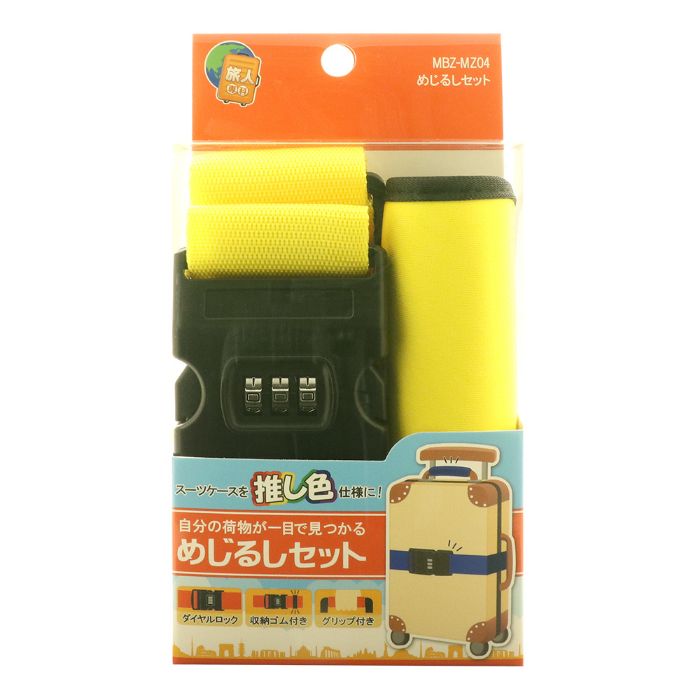 ナカバヤシ めじるしベルトセット イエロー MBZ-MZ04/YL
