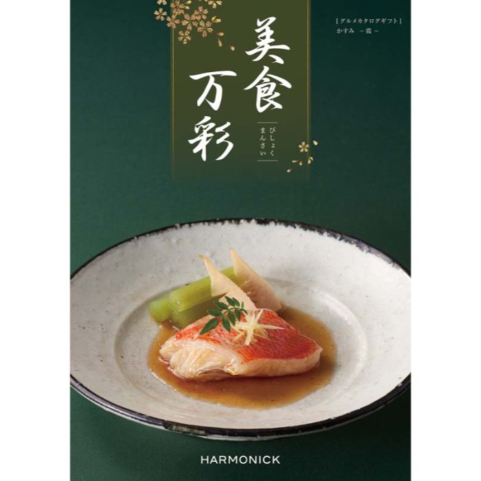【BMD】【お中元】美食万彩 かすみ(霞)-承り締切:2025年7月29日
