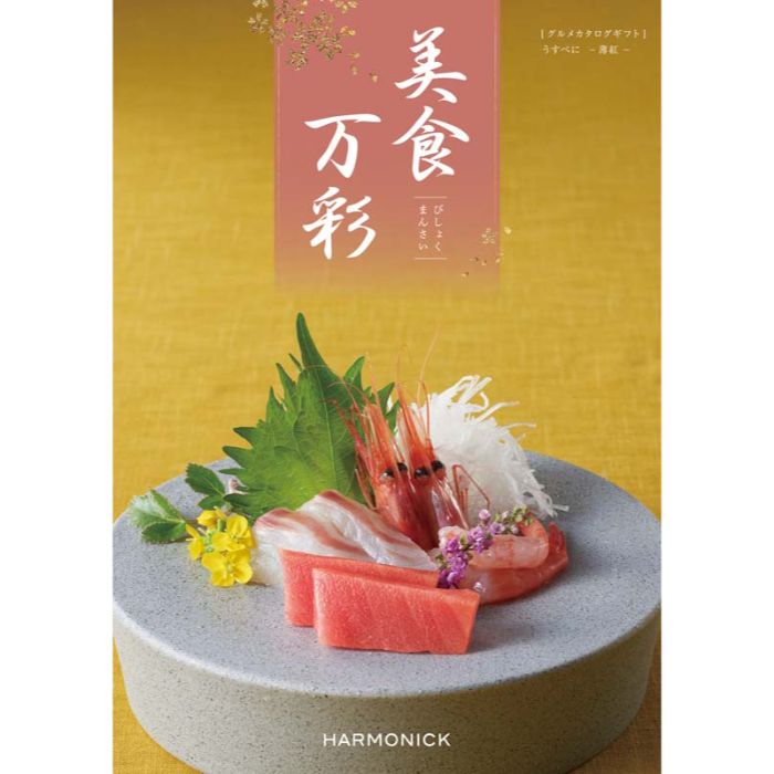 【BME】【お中元】美食万彩 うすべに(薄紅)-承り締切:2025年7月29日