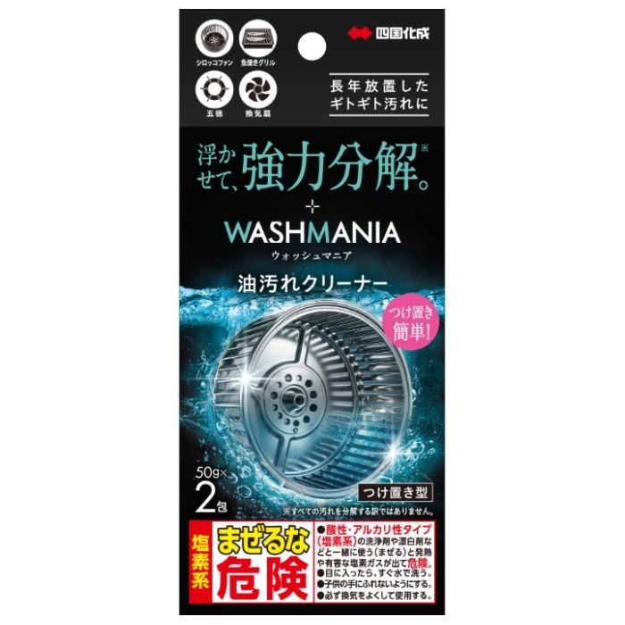 四国化成 ウォッシュマニア 油汚れクリーナー2包