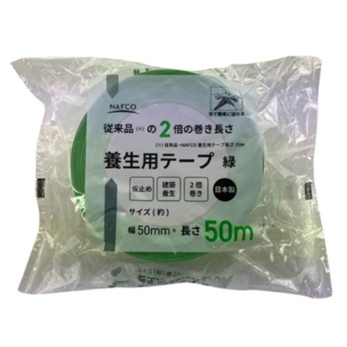 ナフコ 養生用テープ 2倍巻き 幅50mm×長さ50m 緑