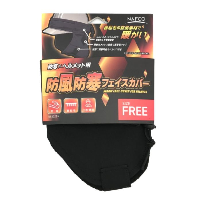 ナフコ 防風防寒フェイスカバー ヘルメット用 N8302BK