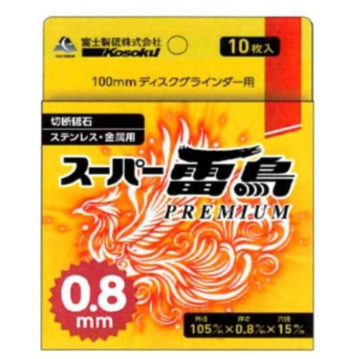 富士製砥 スーパー雷鳥プレミアム　0.8　10枚入り RP1050810