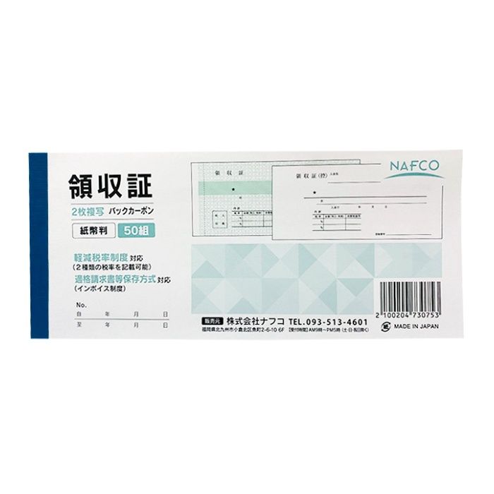 ナフコ 領収証 紙幣判 50組 2枚複写 BC