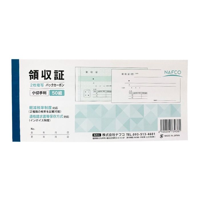 ナフコ 領収証 小切手判 50組 2枚複写 BC