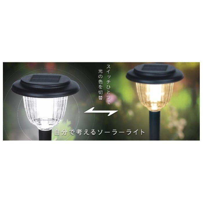 GWSOLAR ソーラーライト　昼白色/電球色　切替式 GW-PL101の説明画像3