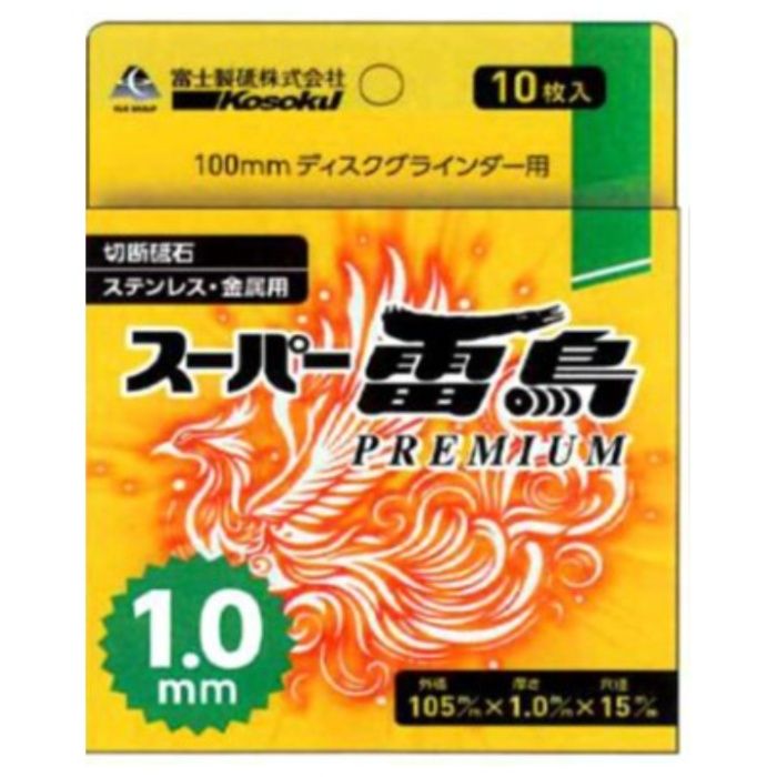 富士製砥 スーパー雷鳥プレミアム　1.0　10枚入り RP1051010
