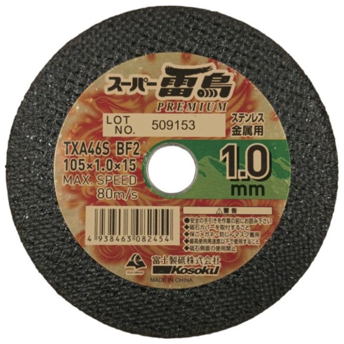 富士製砥 スーパー雷鳥プレミアム　1.0　10枚入り RP1051010の説明画像2