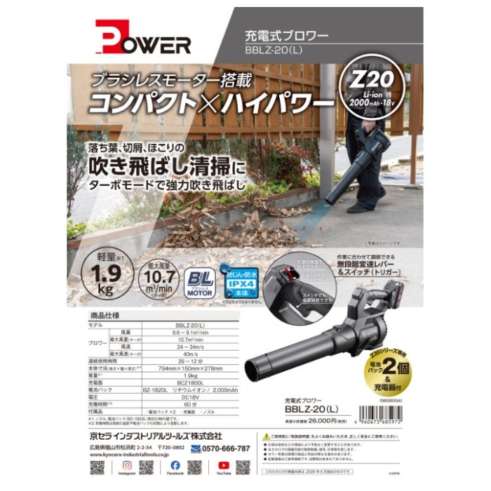 京セラ 18V充電ブロワー BBLZ-20(L)の説明画像3