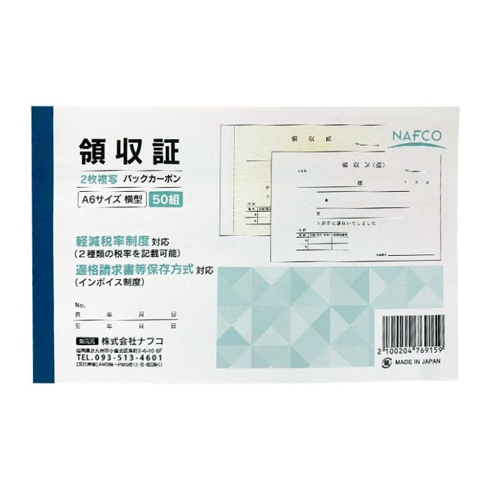 ナフコ 領収証 A6横型 50組 2枚複写 BC
