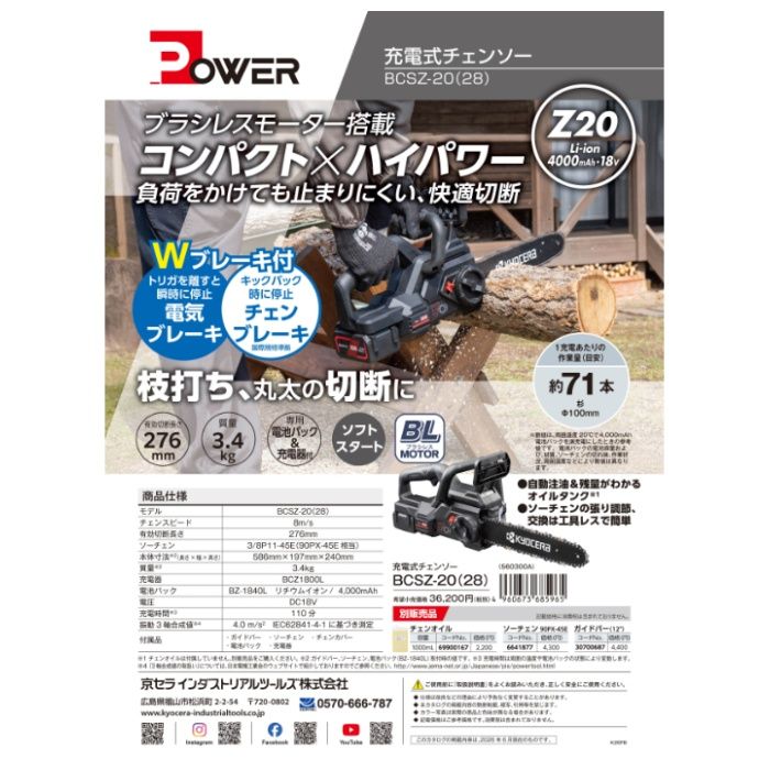 京セラ 18V充電チェンソー BCSZ-20(28)の説明画像3