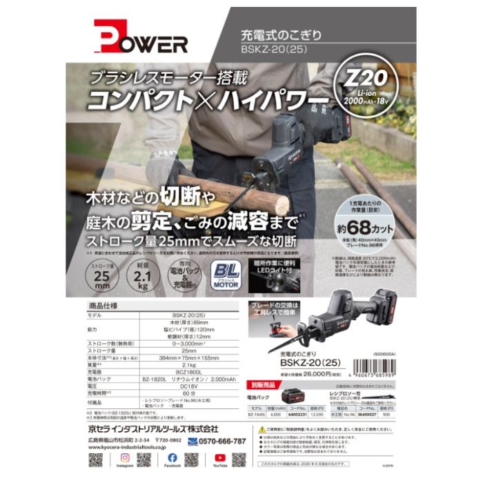 京セラ 18V充電のこぎり BSKZ-20(25)の説明画像4