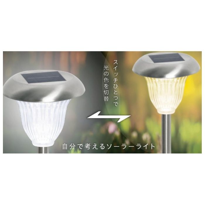 GWSOLAR ステンレスソーラーライト　昼白色/電球色　切替式 GW-SS125の説明画像3