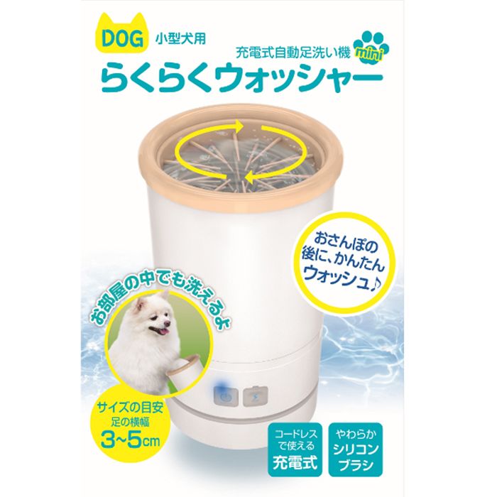 多摩電子工業 小型犬用充電式足洗い機 1台