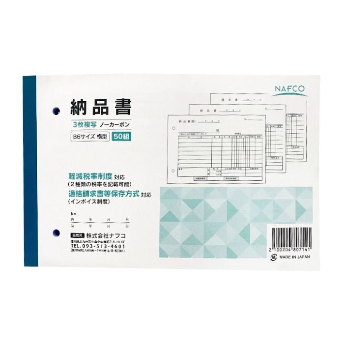 ナフコ 納品書 B6横型 50組 3枚複写 NC
