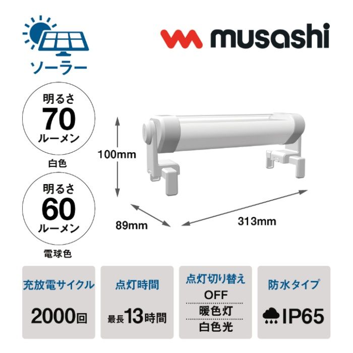 ムサシ 充電式マルチライト円柱形 RWL-110の説明画像2