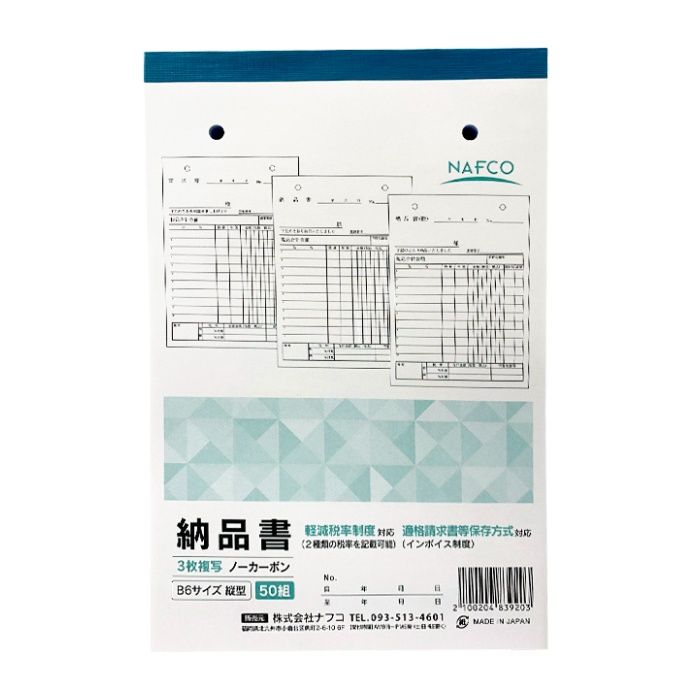 ナフコ 納品書 B6縦型 50組 3枚複写 NC