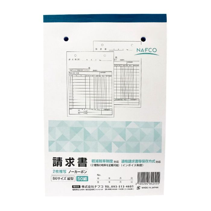 ナフコ 請求書 B6縦型 50組 2枚複写 NC