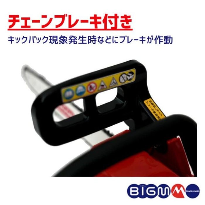 丸山製作所 BIGM　エンジンチェンソー CSR311Sの説明画像4