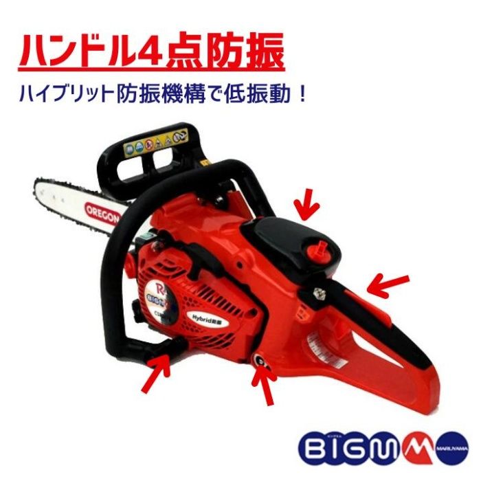 丸山製作所 BIGM　エンジンチェンソー CSR311Sの説明画像5