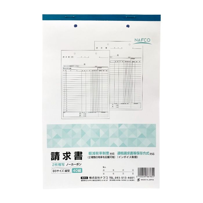 ナフコ 請求書 B5縦型 40組 2枚複写 NC