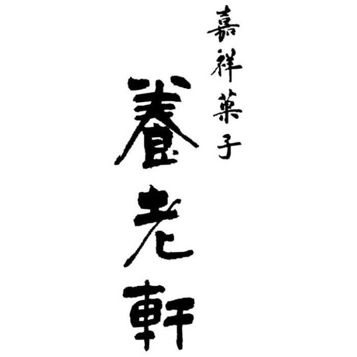 【A-YN】【お中元】京都「養老軒」夏まつりプチアイス-承り締切:2025年7月29日の説明画像3