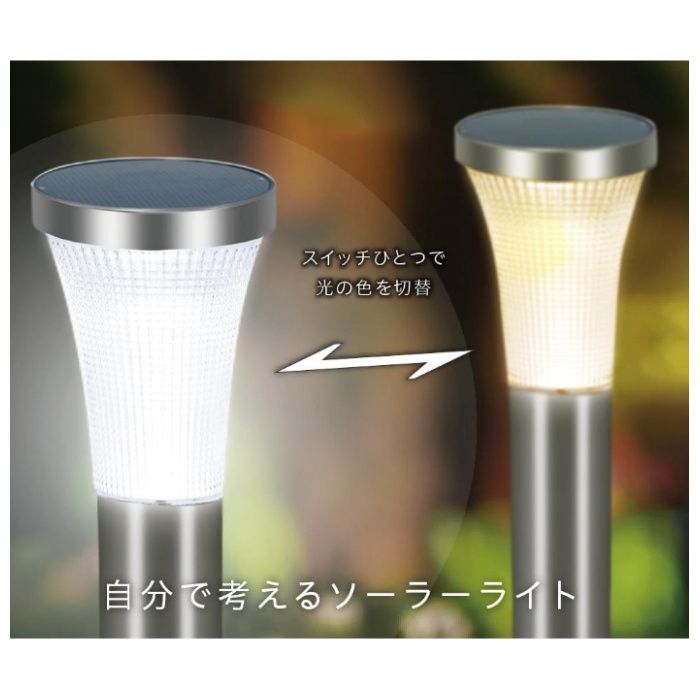 GWSOLAR ステンレスソーラーライト　センサー式　昼白色/電球色　切替式　50cm GW-RSSS116-50の説明画像3