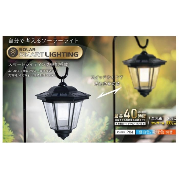 GWSOLAR 吊り下げソーラーガーデンライト　センサー式　昼白色/電球色　切替式 RS1011TH-6の説明画像3