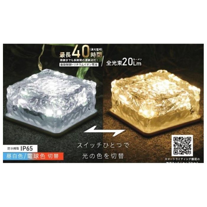 GWSOLAR ガラスブリックソーラーライト　昼白色/電球色　切替式 GW-GS102の説明画像4