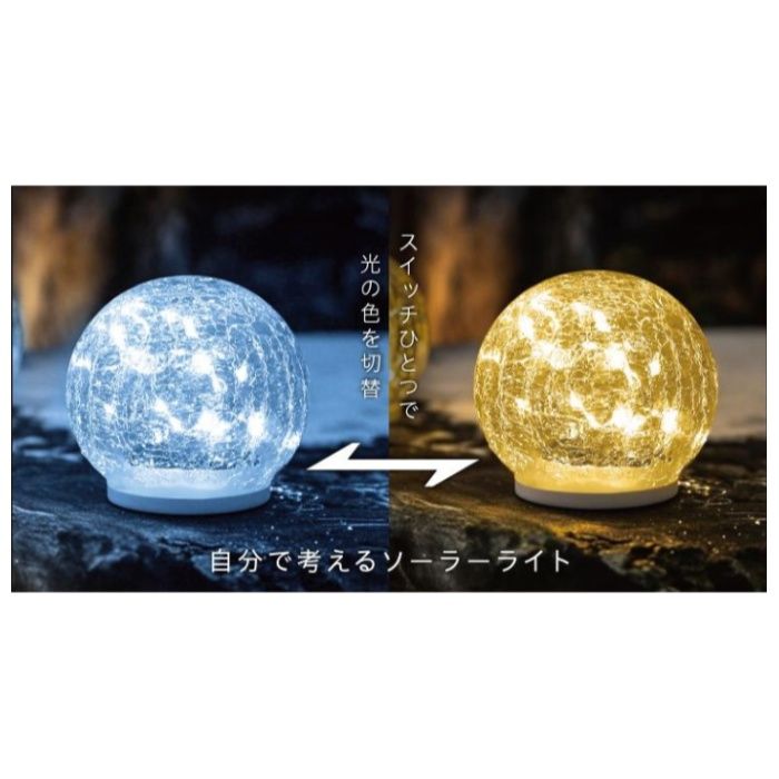 GWSOLAR ガラスボールソーラーライト　昼白色/電球色　切替式 GW-DO316-12の説明画像4