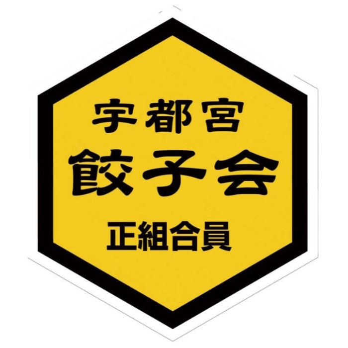 【K5】【お中元】「宇都宮餃子館」健太餃子-承り締切:2025年7月29日の説明画像4