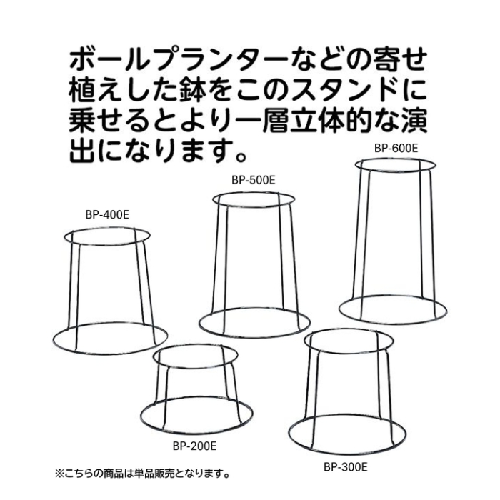ボールプランタースタンド Φ360×300mm ブラック BP-300Eの説明画像3