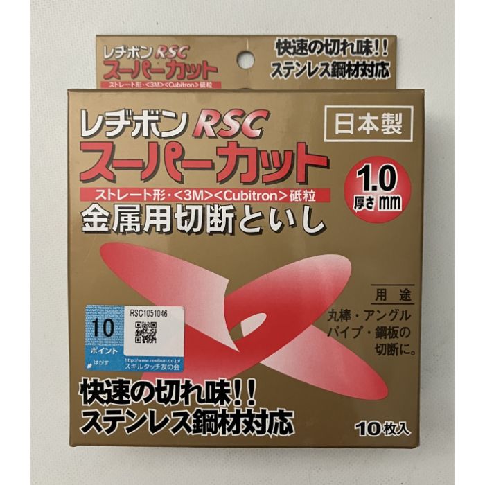 日本レヂボン スーパーカットRSC1.0 10枚箱 46P 105X1.0X15